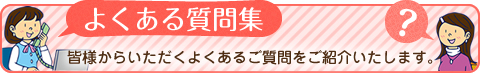 よくある質問集
